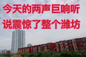 今天的两声巨响，听说震惊了整个潍坊，有人知道师怎么的回事吗？
