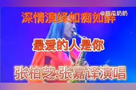 ，张柏芝:张嘉译深情演唱《最爱的人是你》情意绵绵，如痴如醉视频封面