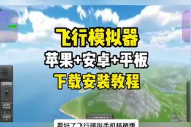 飞行模拟器最近还有人都不知道如何下载的#飞机模拟游戏 #真实飞视频封面