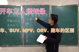 开车之人须知录-汽车分类-轿车、SUV、MPV、ORV、跑车有何区别视频封面