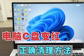 电脑C盘爆满变红，工程师教你正确清理C盘，释放电脑空间，很实用