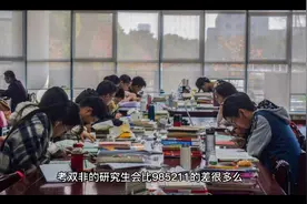 考双非的研究生会比985211的差很多么？视频封面