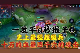 史上最强超级兵：十万血量四千六的攻击？简直不要太离谱！视频封面