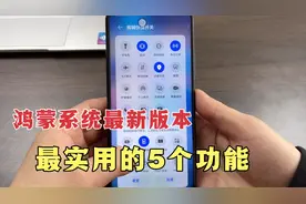 鸿蒙系统最新221版本，隐藏的5个功能盘点，都很赞，你用过吗？视频封面