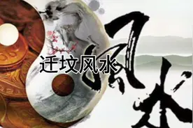 迁坟风水视频封面