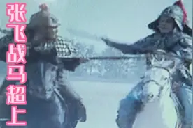 取成都6张飞战马超上视频封面