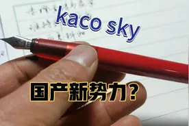 这是国产钢笔新势力？Kaco销量最高的钢笔上手视频封面