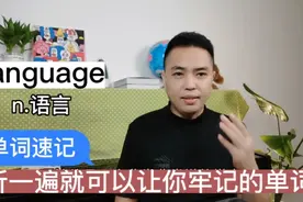 单词速记：听一遍，就可以让你牢记的单词language语言！视频封面