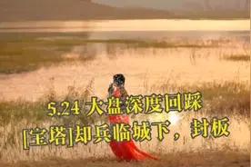 5.24 A股强力洗盘，宝塔实业逆市强势，5.25和5.26继续板封视频封面