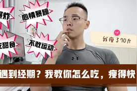 经期减肥不会吃？记住我说的这6点，吃的舒服，瘦的也快视频封面