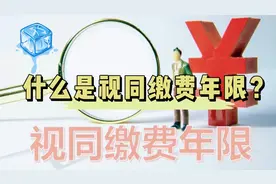 什么是视同缴费年限？视频封面