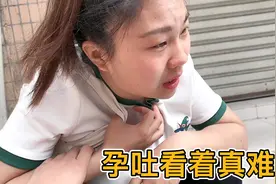 媳妇孕期12周，孕吐严重的胆汁都快吐出来了，别人难道也是这样吗视频封面