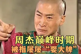 周杰巅峰时期，被指屡屡“耍大牌”！林心如是“冤大头”？（一）视频封面