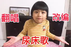 小女孩翻唱网上超火的尿床歌！还自己改编歌词，动作超夸张搞笑！