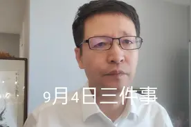 9月4日三件事，要知道