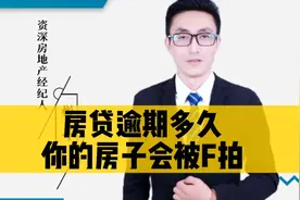 房贷逾期多久你的房子会被F拍？这个视频给你讲个明白视频封面