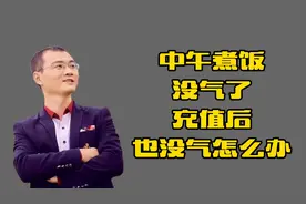 天然气没气了，充费后依然没气，换电池按红色按钮可以解决