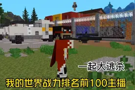 我的世界战力排名前100主播大逃杀2:获胜队伍奖励1000000元