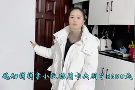 媳妇去逛街，悄悄拿小伙信用卡去刷了2600元，把小伙气得无话可说视频封面