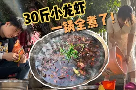 十块一斤的小龙虾你见过吗？直接一锅煮三十斤，不吃到吐不许走！