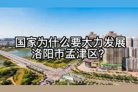 国家为什么要大力发展洛阳市孟津区？