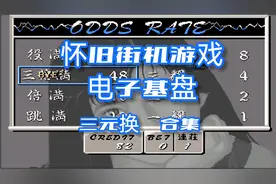 怀旧街机 电子基盘三元换牌合集 欢迎朋友们收看