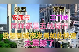河南三门峡与陕西安康同样都是五线城市，看下这城建差距有多大