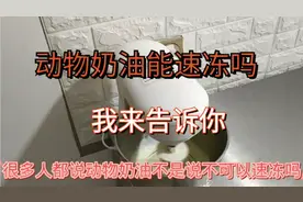 关于动物奶油的保存和打发有很多说法 来听听专业人士的讲解