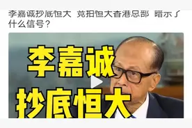 香港首富李嘉诚趁火打劫抄底大大地产许皮带香港总部？救命稻草？视频封面