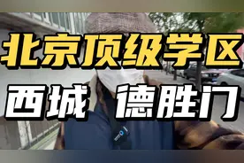 北京西城德胜门顶级学区房价看看现在怎么样了 降价后的房价多少视频封面