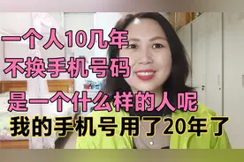 经常换手机号都是什么人呢？我的手机号用了20年，你的几年了？