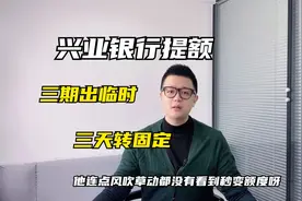 当你遇到兴业信用卡提额放水期时，有可能三天就转固定了？视频封面