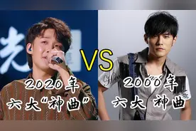 2000年六大神曲vs2020年六大“神”曲，你觉得哪首最经典