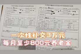 2022年，江西老两口一次性补缴3万元，养老金至少800元视频封面
