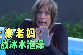 土豪老妈挑战冰水泡澡视频封面