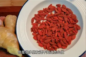 枸杞搭配生姜解决了男性很多大烦恼，老公经常这样吃，值得拥有视频封面