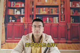 奕字取名怎么样？说文解字视频封面