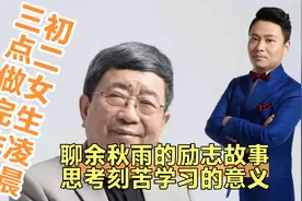 安徽初二女生凌晨三点做完作业，从余秋雨借书，聊刻苦学习德意义视频封面
