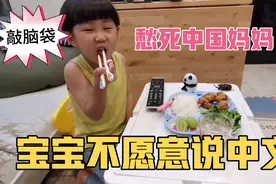 中日混血宝宝不愿意开口和妈妈说中文，愁死中国妈妈了，这咋整？视频封面
