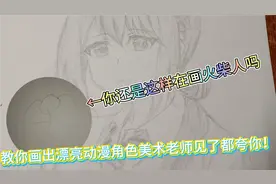 【画渣晓灵】零基础教你画出动漫角色，美术老师见了都夸你！视频封面