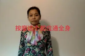 按摩这个部位通全身