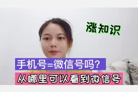 微信号和手机号是一回事吗？从哪里可以看微信号呢？多数人不知道视频封面