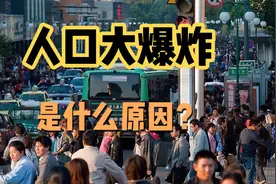 三十年增五亿人，新中国人口大爆炸，究竟是什么原因？视频封面
