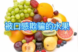 糖尿病友和减肥人士注意！不要被这些口感的水果欺骗，照样升血糖视频封面