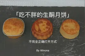 生酮零食测评｜「酮心知秋」月饼第二季🎑视频封面