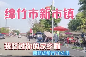四川绵竹市新市镇，几年没见，变化太大了，我们来看看吧视频封面
