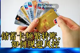 22年银行卡新规#如何避免被风控冻结#国家断卡行动视频封面