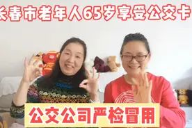 长春市65岁老年人享受免费公交卡，近日公交公司严检冒用，治标视频封面
