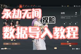 永劫无间，超级详细的-捏脸数据导入教程，不会的请仔细看完。视频封面