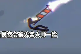 史上最燃的火柴人，活了十几年，没想到竟然被火柴人帅到视频封面